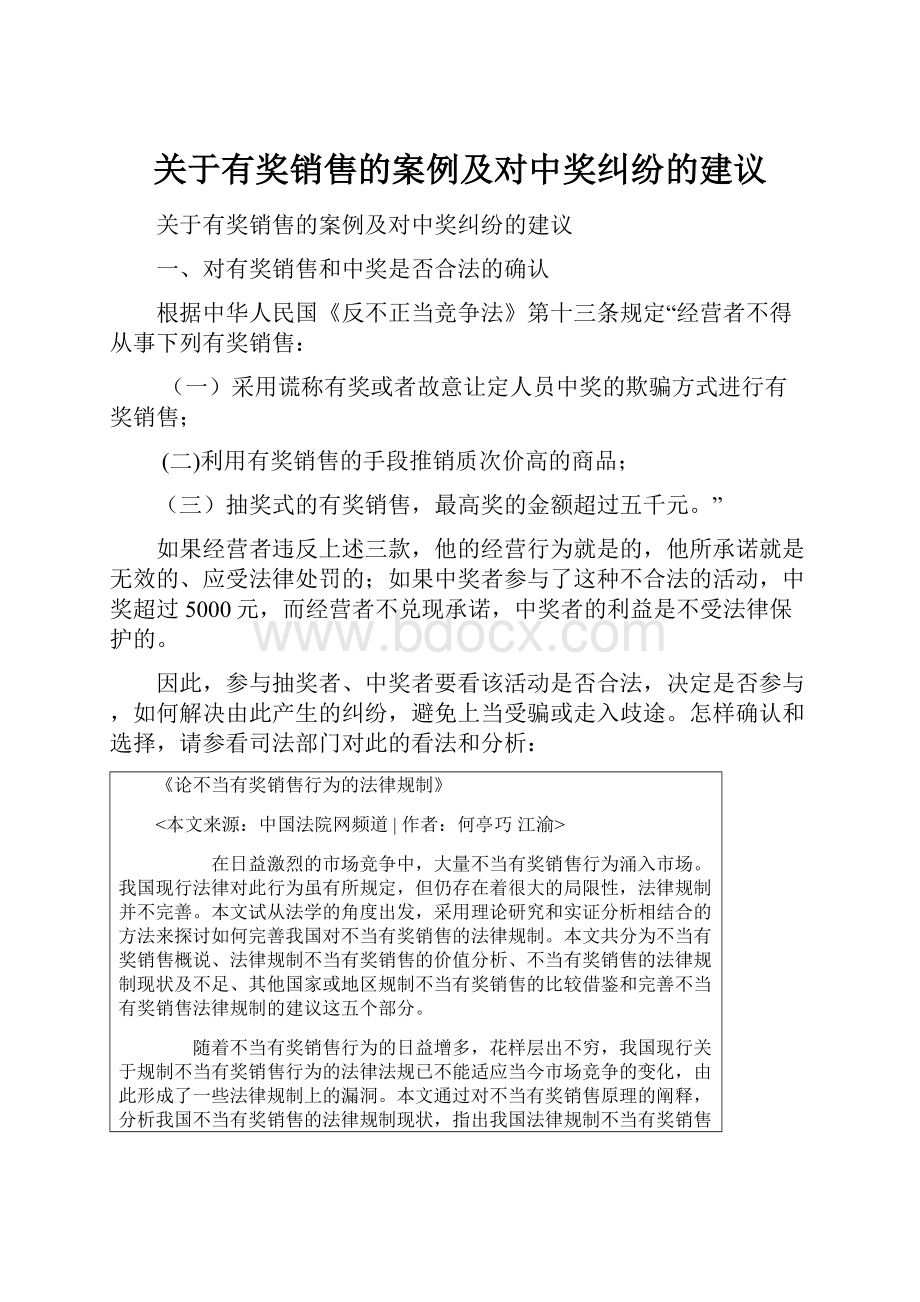 关于有奖销售的案例及对中奖纠纷的建议.docx_第1页