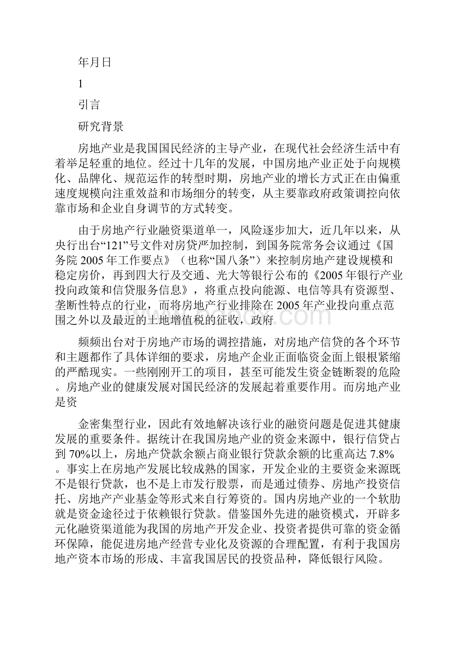 房地产融资方式比较与选择.docx_第2页