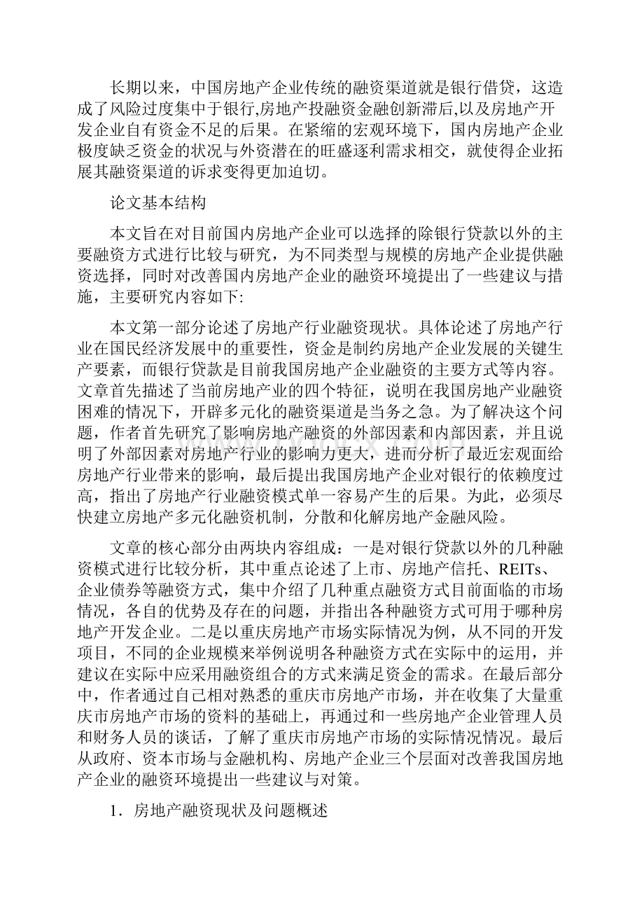 房地产融资方式比较与选择.docx_第3页