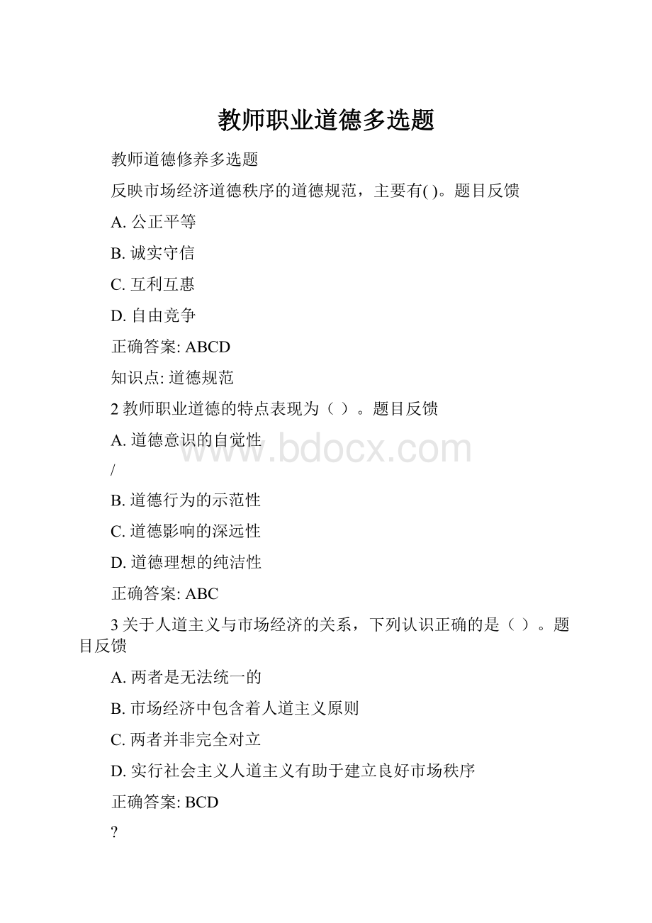 教师职业道德多选题Word下载.docx