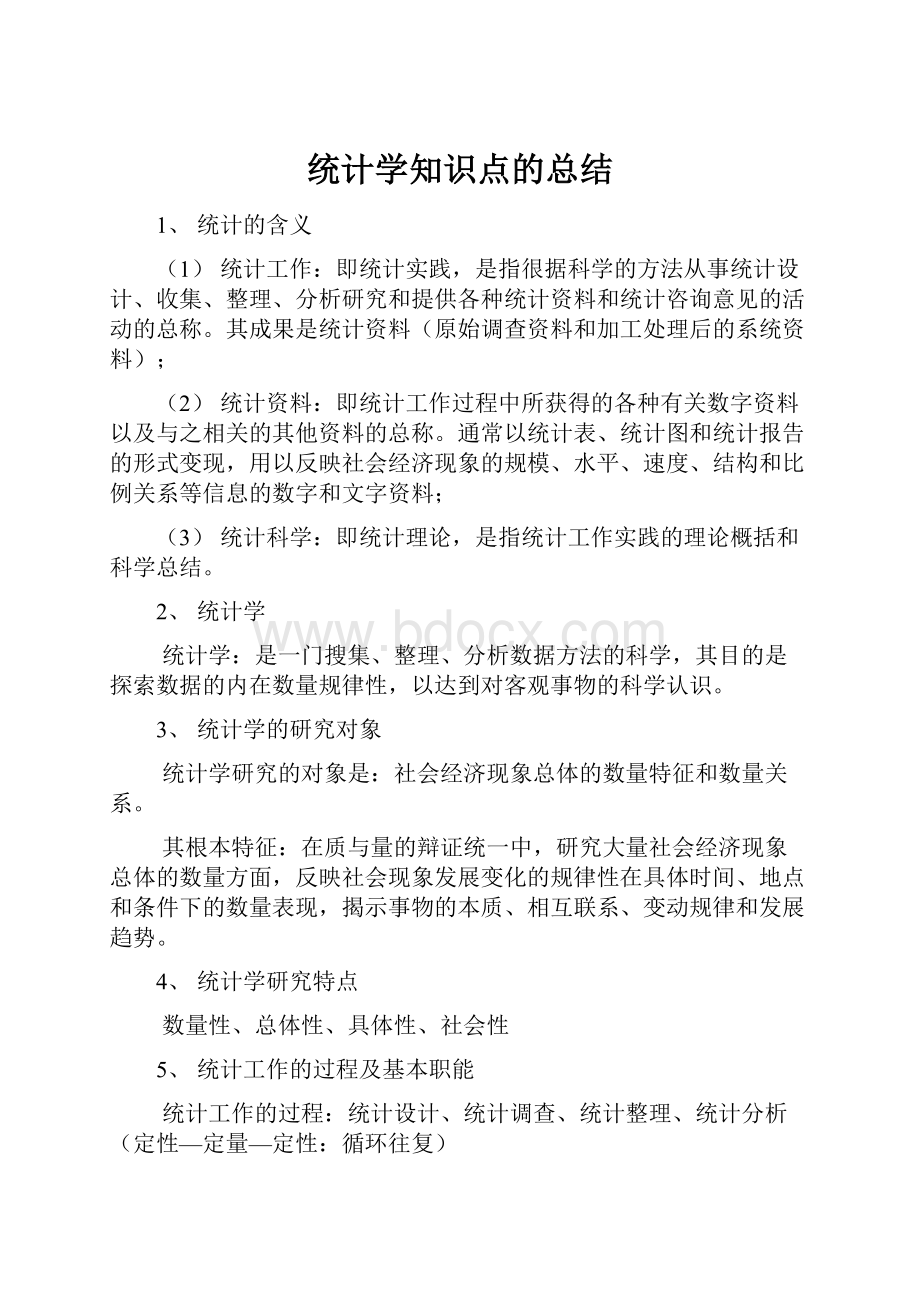 统计学知识点的总结Word下载.docx