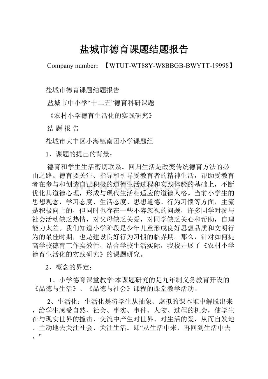 盐城市德育课题结题报告Word格式.docx