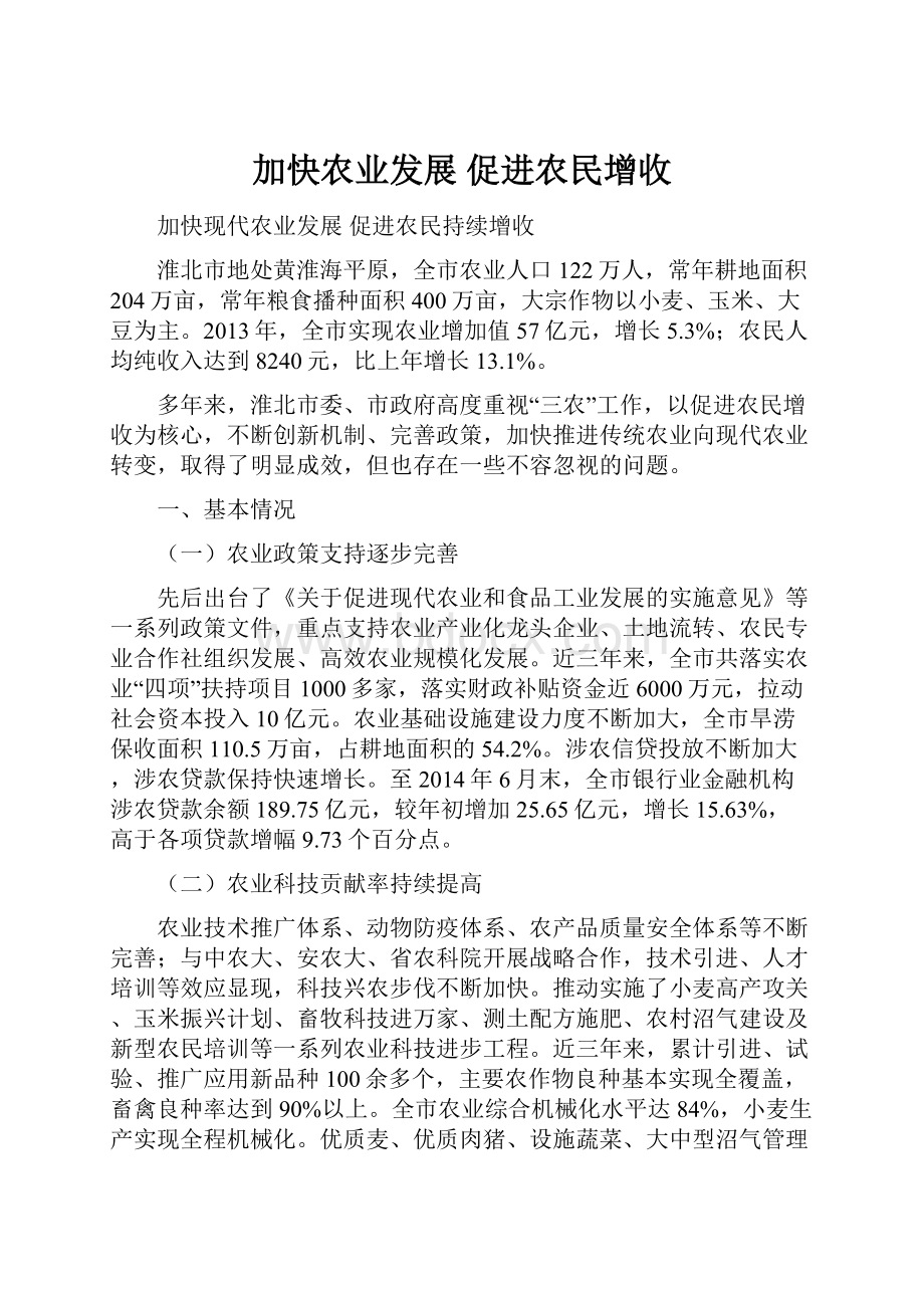 加快农业发展 促进农民增收.docx