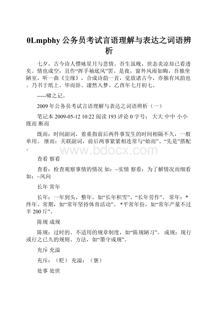 0Lmpbhy公务员考试言语理解与表达之词语辨析.docx