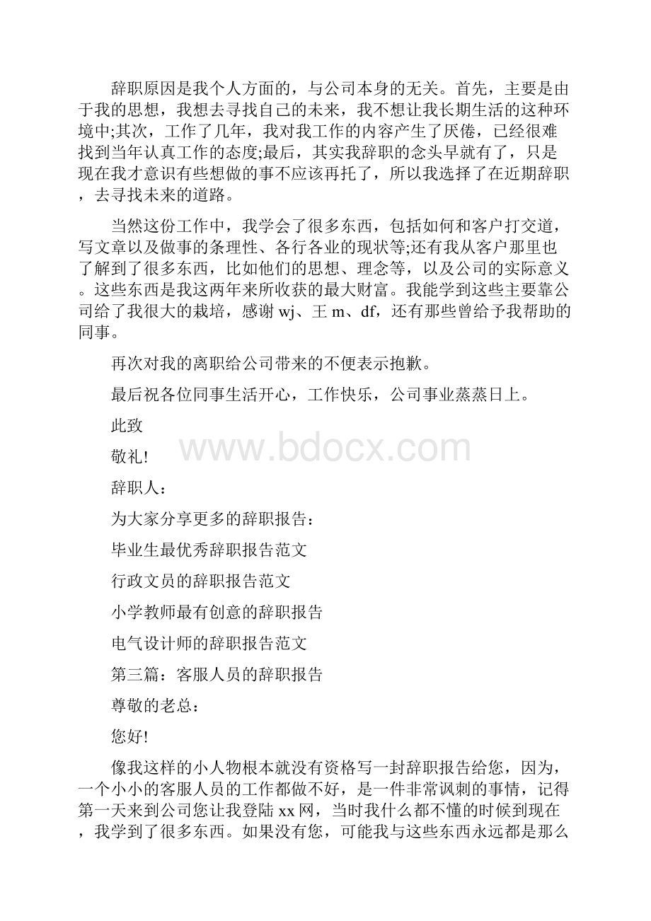 客服人员的辞职报告与客服人员辞职报告汇编.docx_第2页