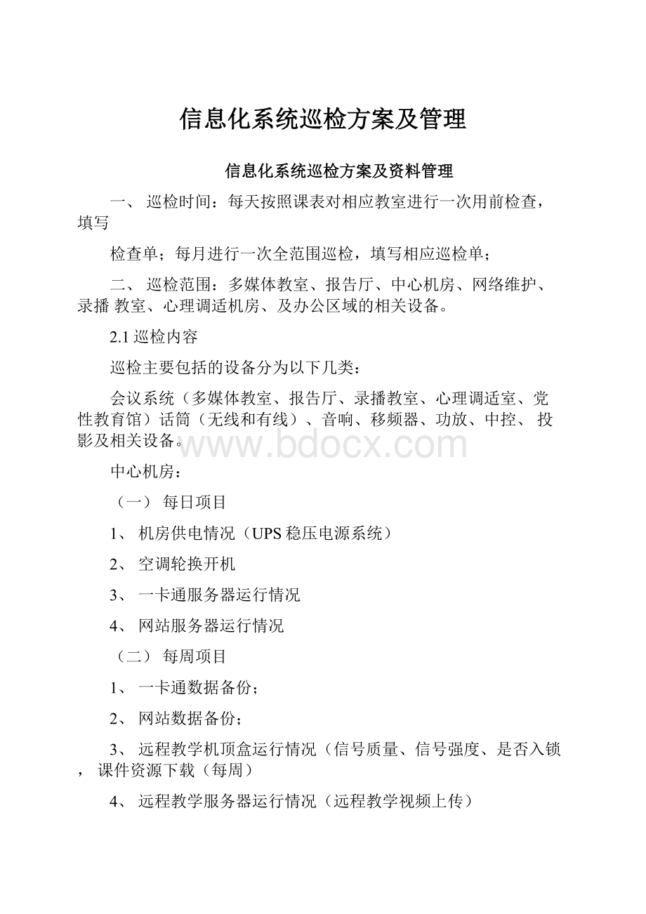 信息化系统巡检方案及管理.docx