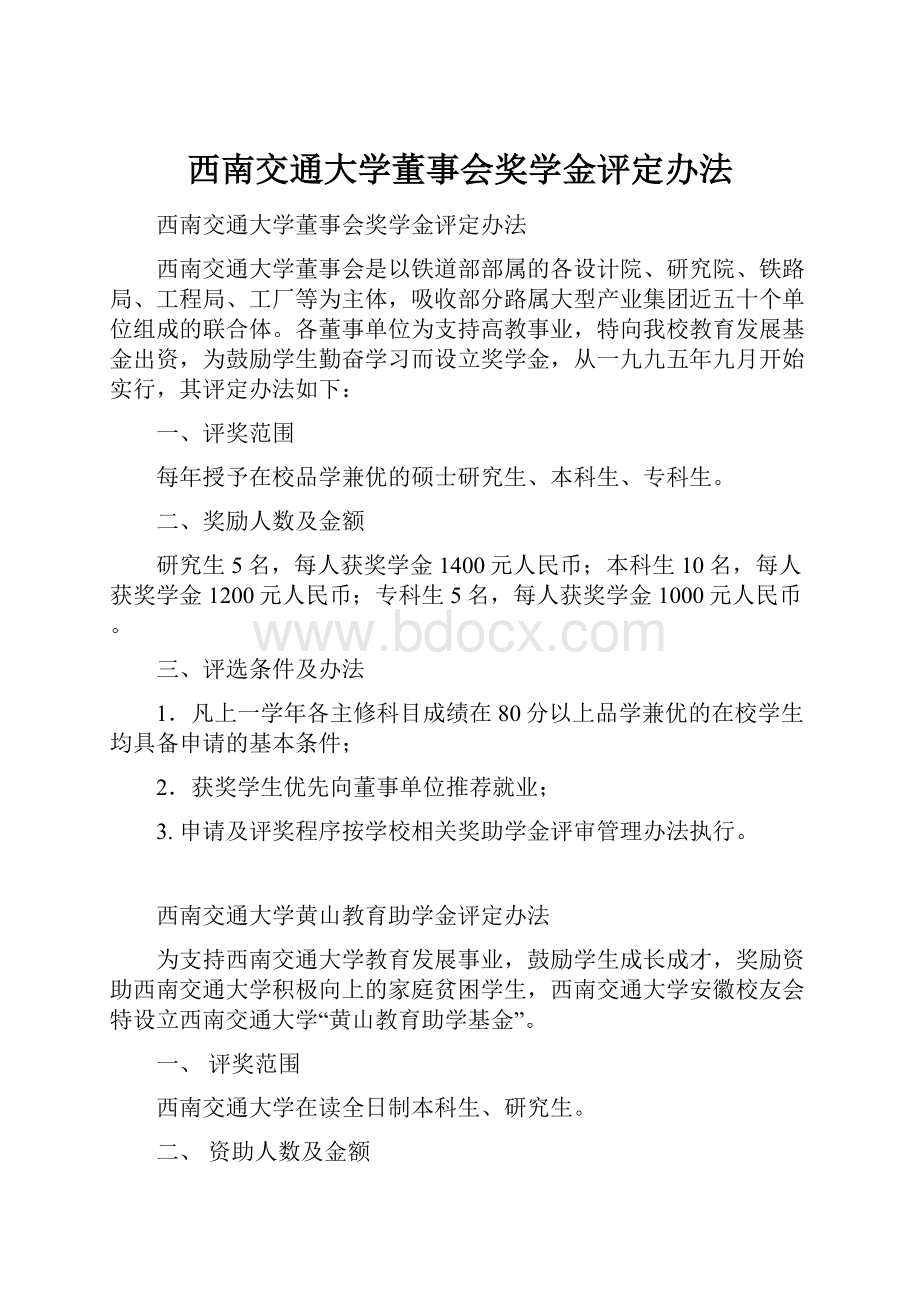 西南交通大学董事会奖学金评定办法.docx_第1页