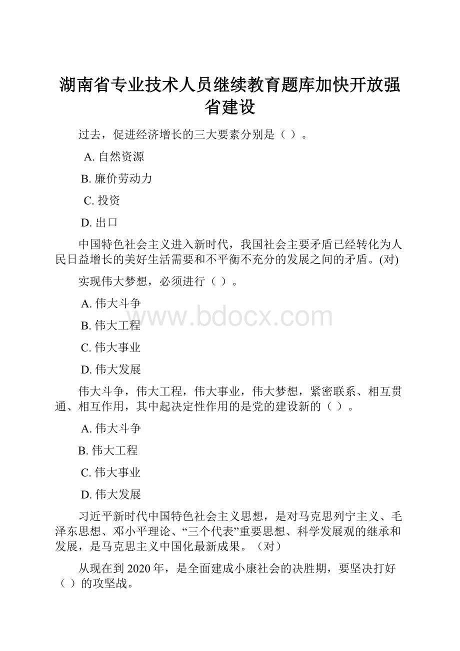 湖南省专业技术人员继续教育题库加快开放强省建设Word格式.docx_第1页