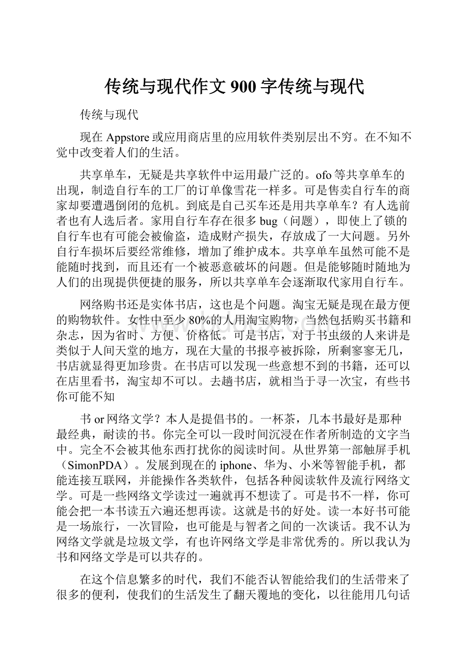 传统与现代作文900字传统与现代.docx