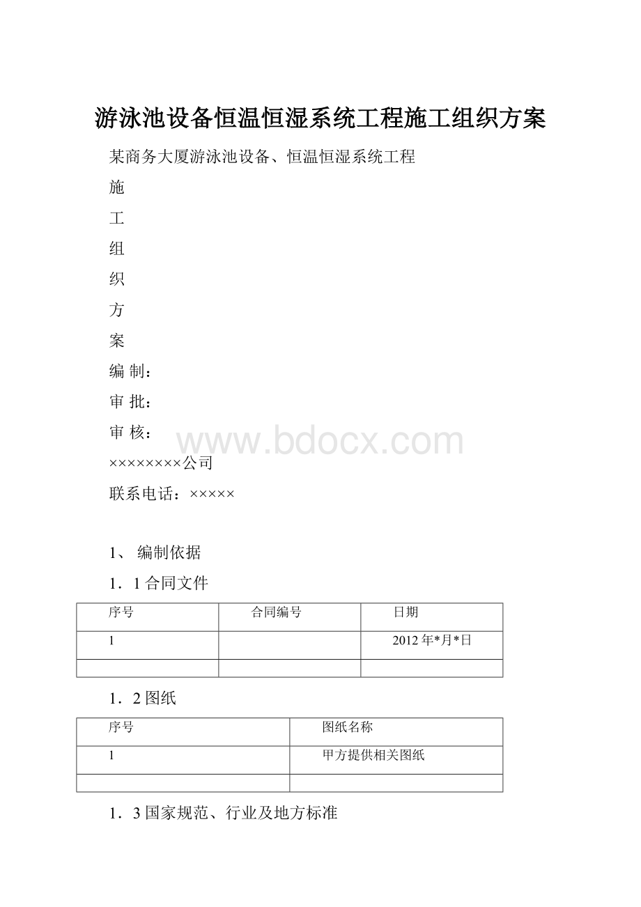 游泳池设备恒温恒湿系统工程施工组织方案.docx_第1页