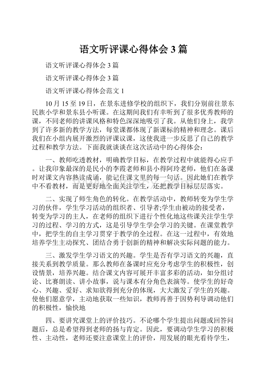 语文听评课心得体会3篇Word文档格式.docx