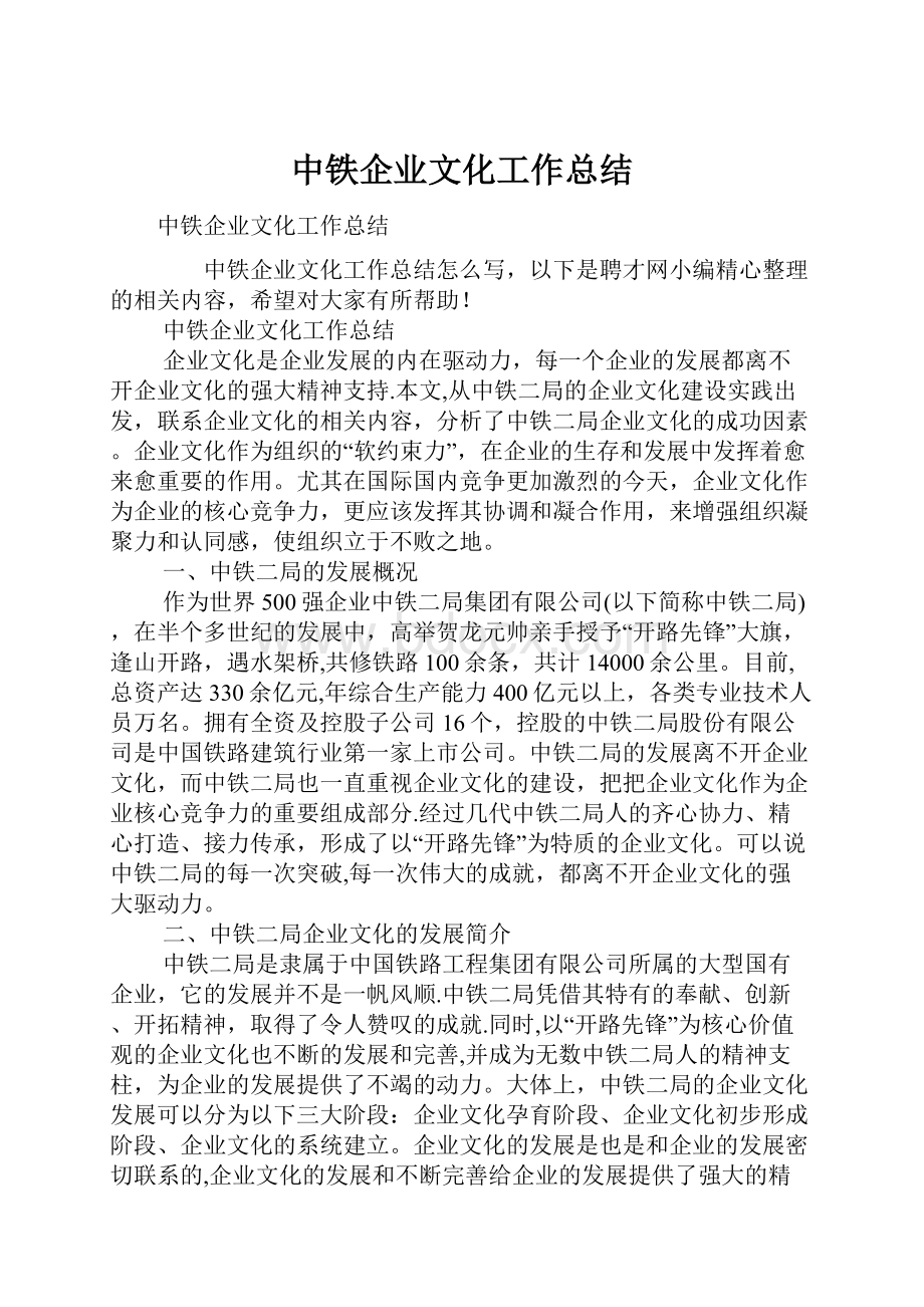 中铁企业文化工作总结.docx_第1页