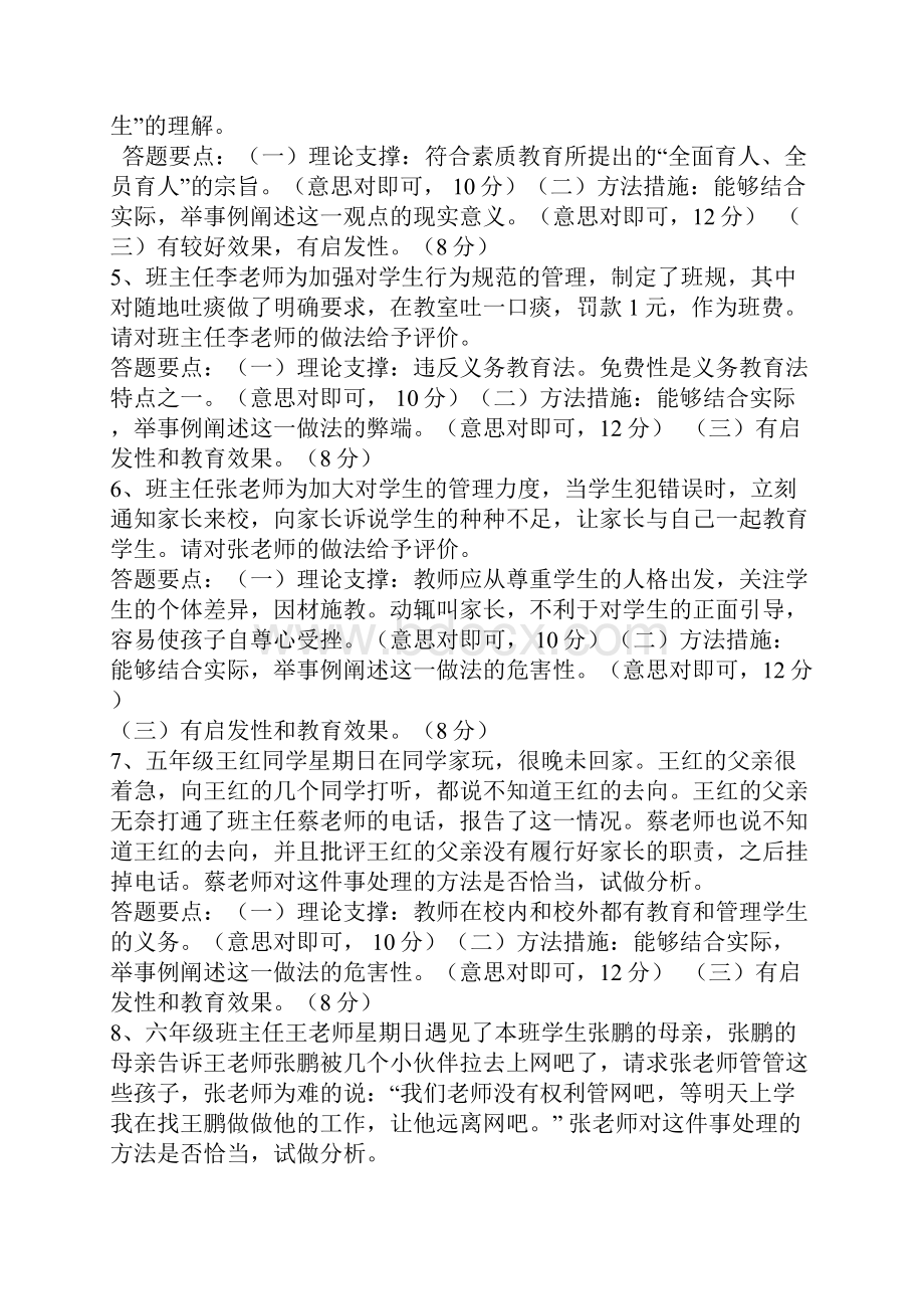 中小学班主任技能大赛情景答辩题目答案大全Word文件下载.docx_第2页