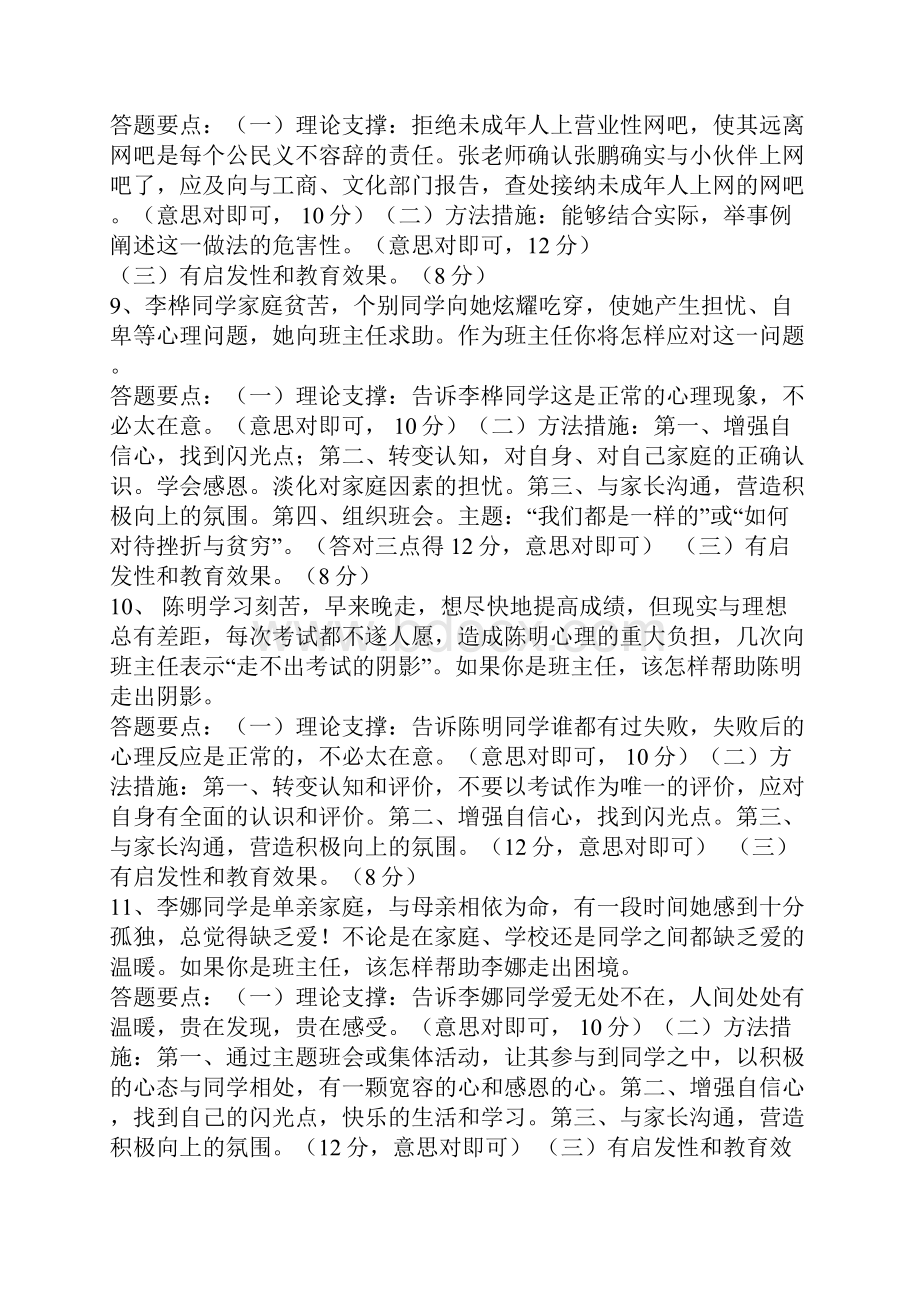 中小学班主任技能大赛情景答辩题目答案大全Word文件下载.docx_第3页