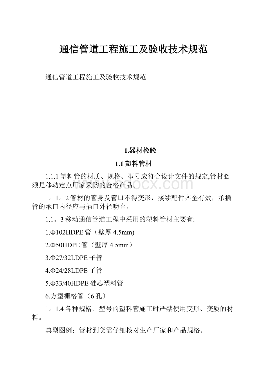 通信管道工程施工及验收技术规范Word文档下载推荐.docx_第1页