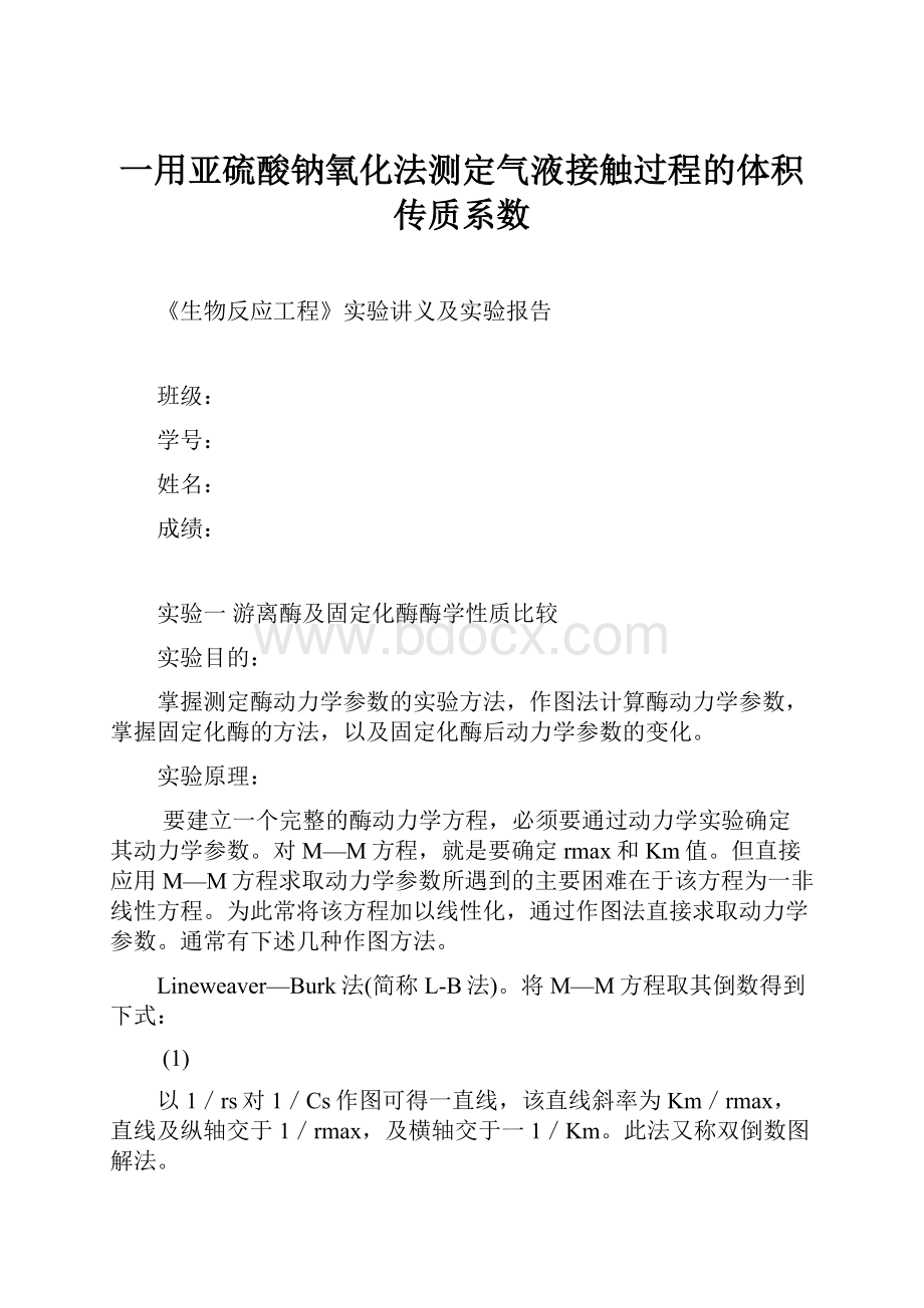 一用亚硫酸钠氧化法测定气液接触过程的体积传质系数Word格式.docx