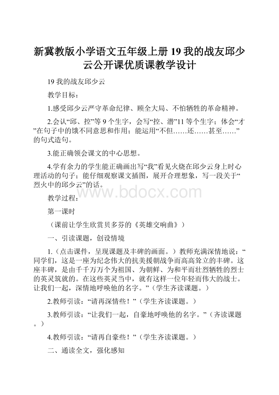 新冀教版小学语文五年级上册19我的战友邱少云公开课优质课教学设计.docx