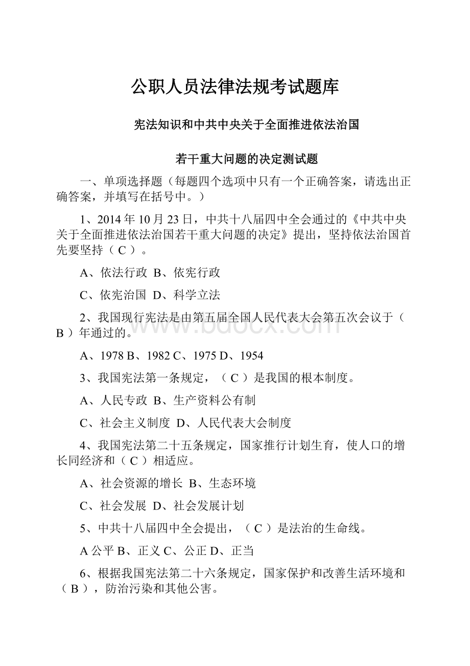 公职人员法律法规考试题库.docx_第1页