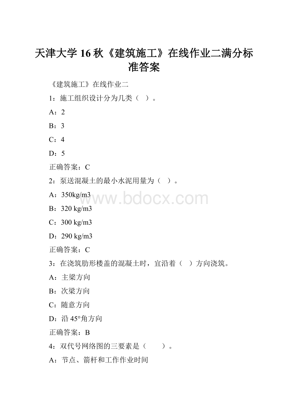 天津大学16秋《建筑施工》在线作业二满分标准答案.docx_第1页