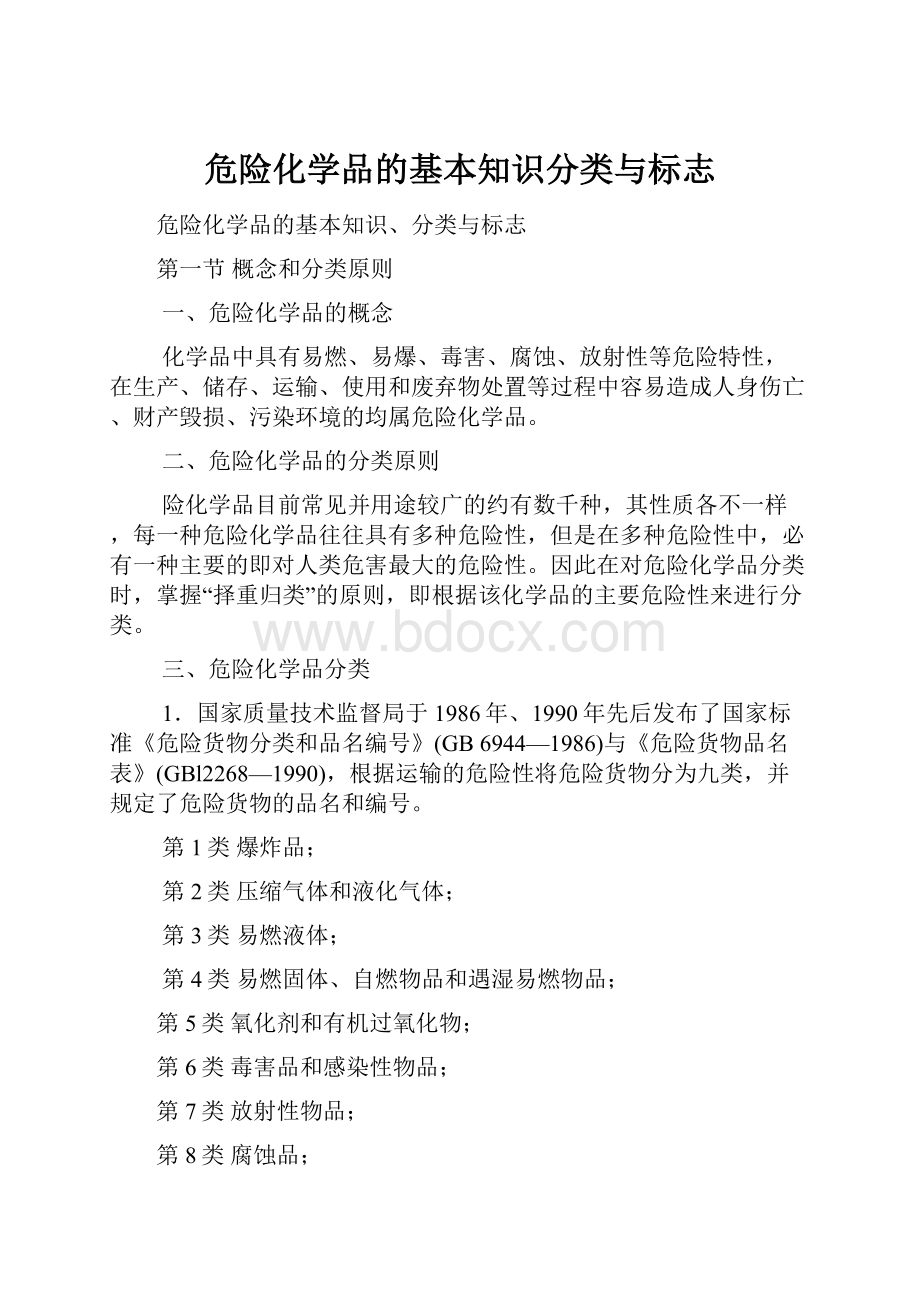 危险化学品的基本知识分类与标志.docx