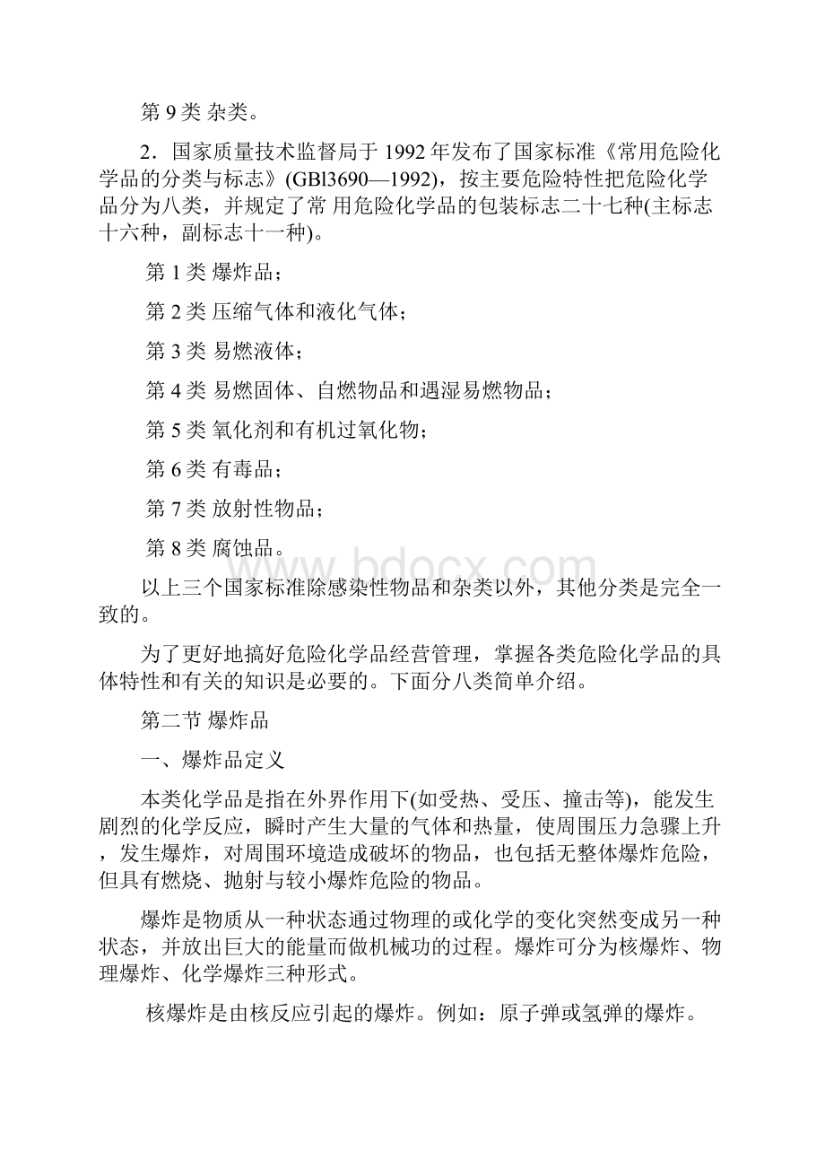 危险化学品的基本知识分类与标志.docx_第2页