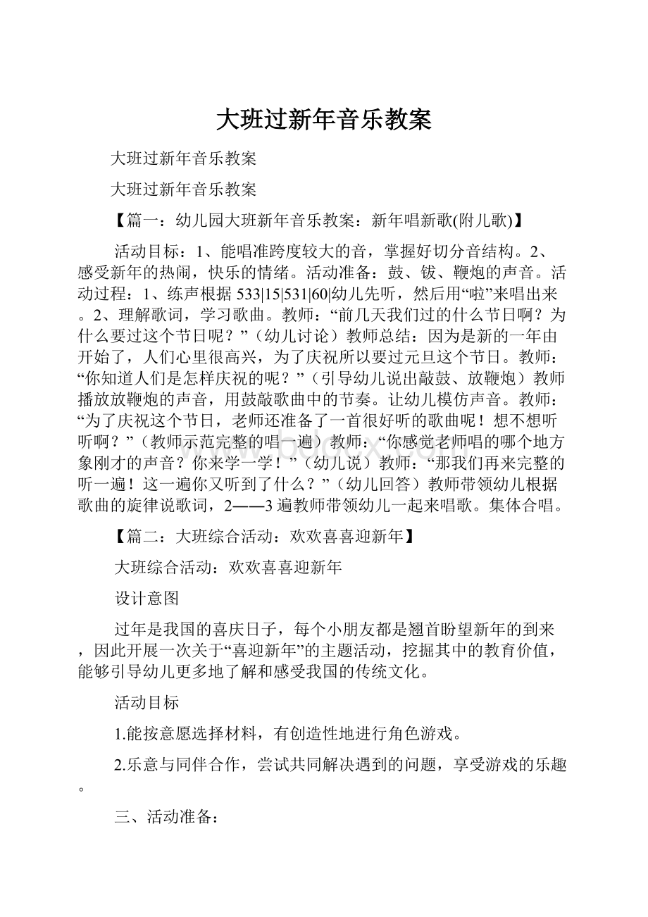 大班过新年音乐教案.docx_第1页