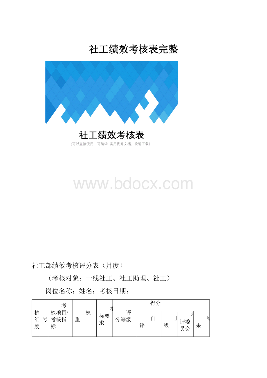 社工绩效考核表完整Word格式文档下载.docx