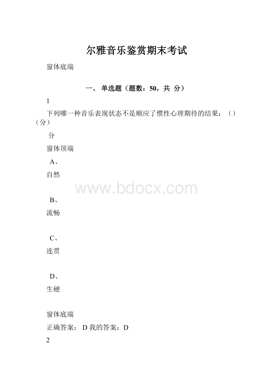 尔雅音乐鉴赏期末考试.docx