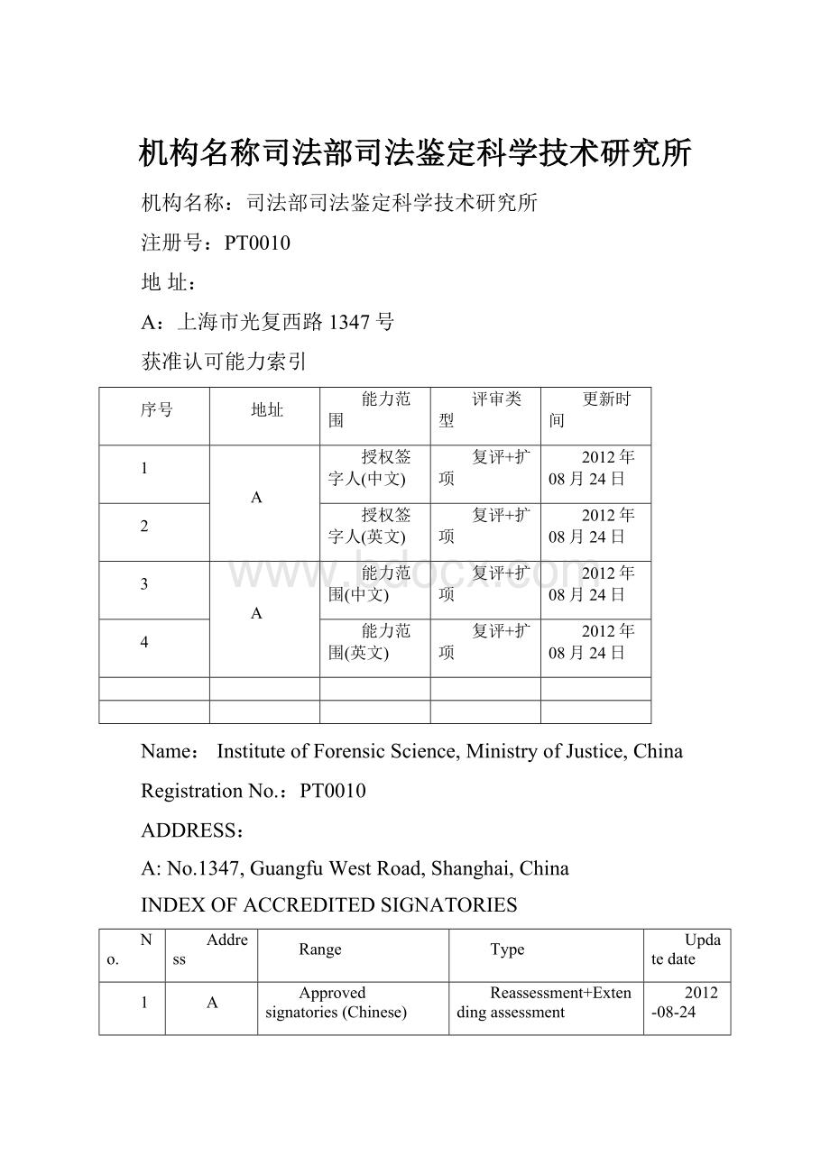 机构名称司法部司法鉴定科学技术研究所.docx