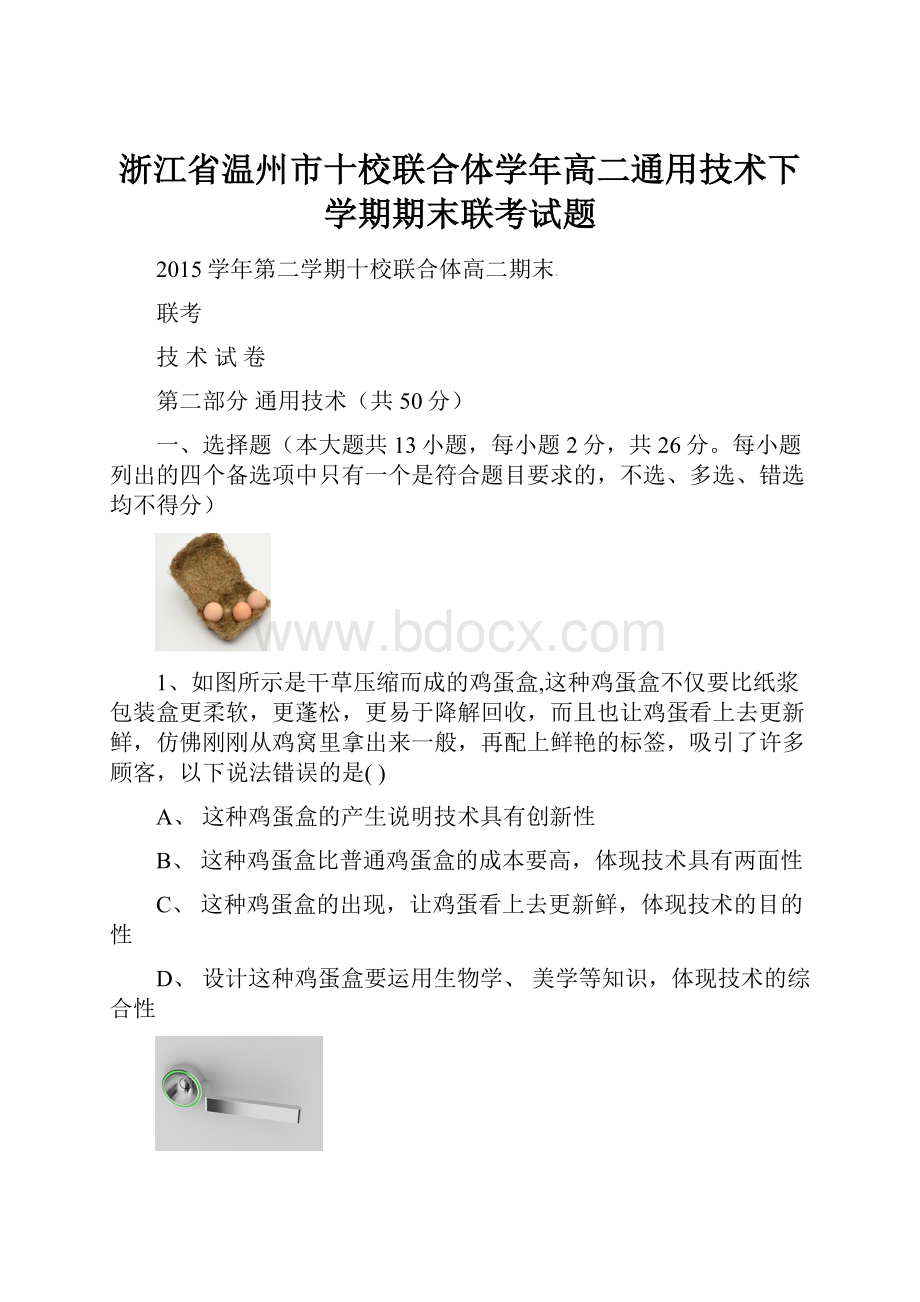 浙江省温州市十校联合体学年高二通用技术下学期期末联考试题Word文档格式.docx_第1页