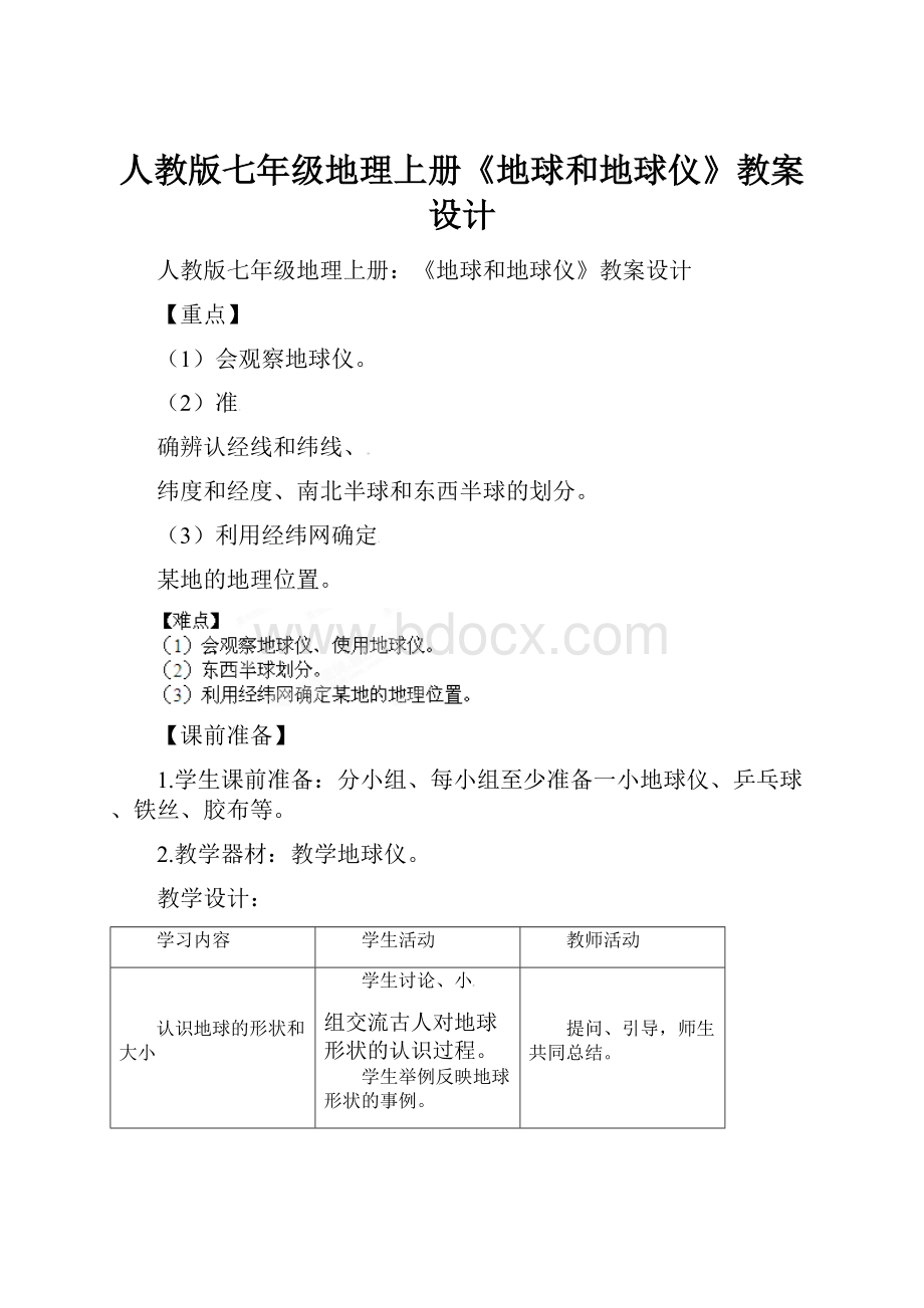 人教版七年级地理上册《地球和地球仪》教案设计Word格式.docx_第1页