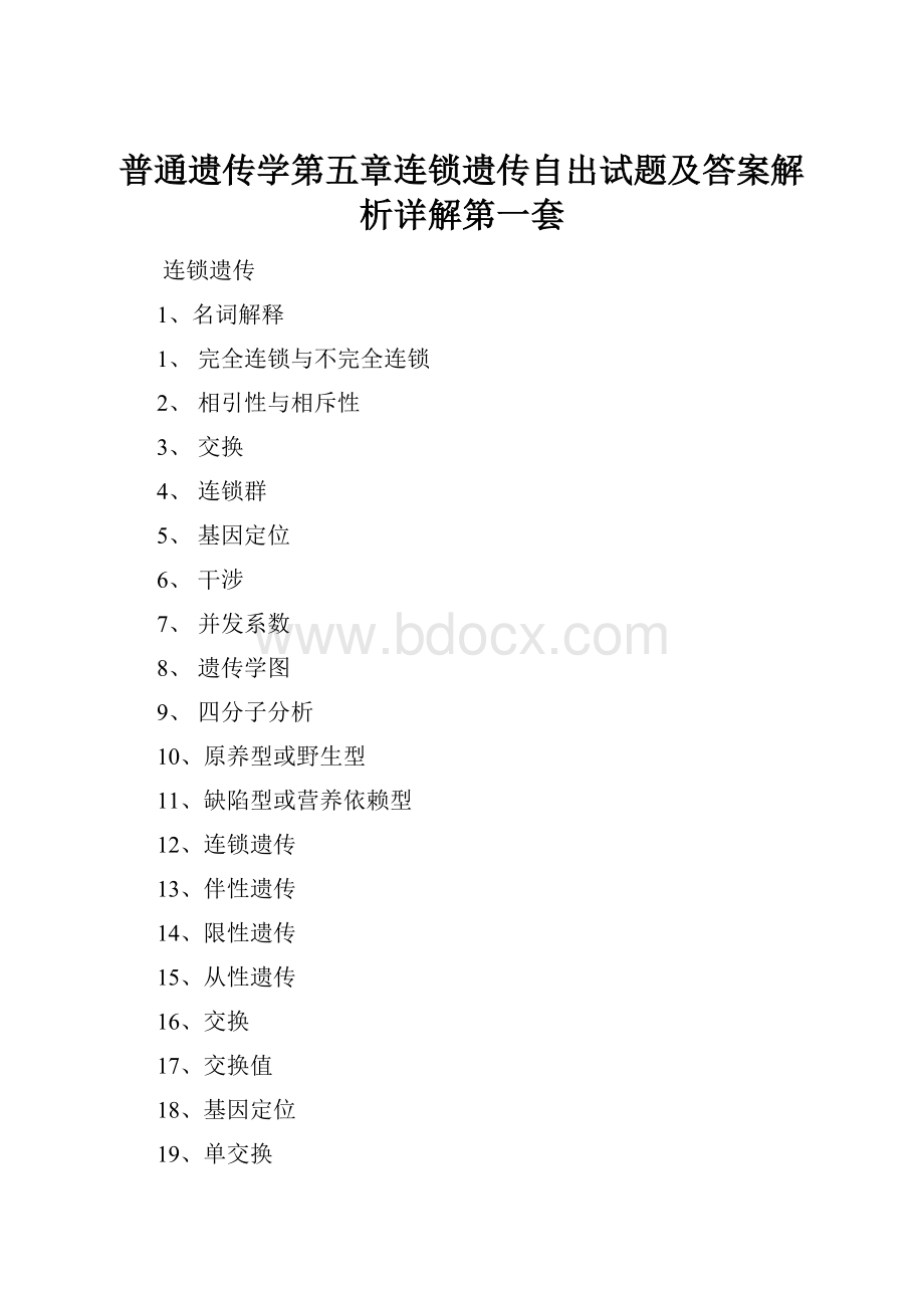 普通遗传学第五章连锁遗传自出试题及答案解析详解第一套.docx