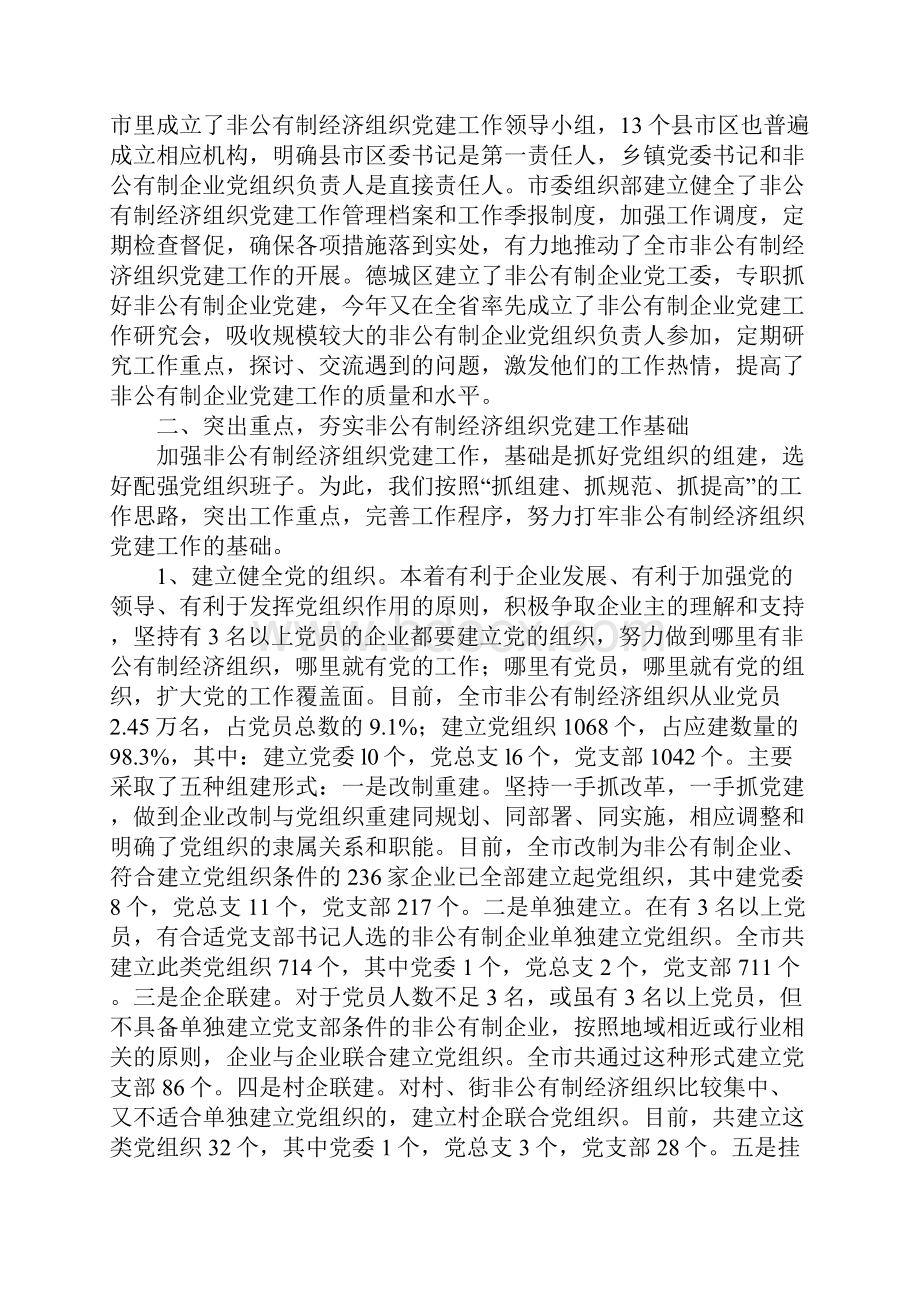 知识学习市非公有制经济组织党建工作情况汇报Word格式.docx_第2页