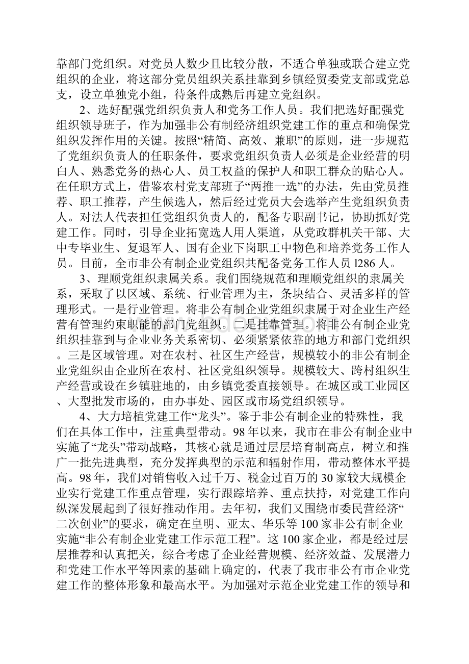 知识学习市非公有制经济组织党建工作情况汇报Word格式.docx_第3页