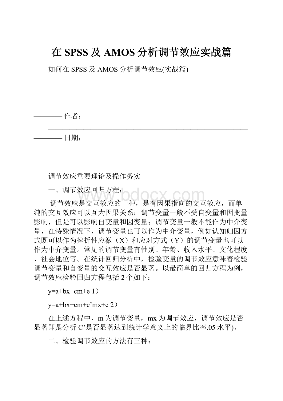 在SPSS及AMOS分析调节效应实战篇文档格式.docx_第1页