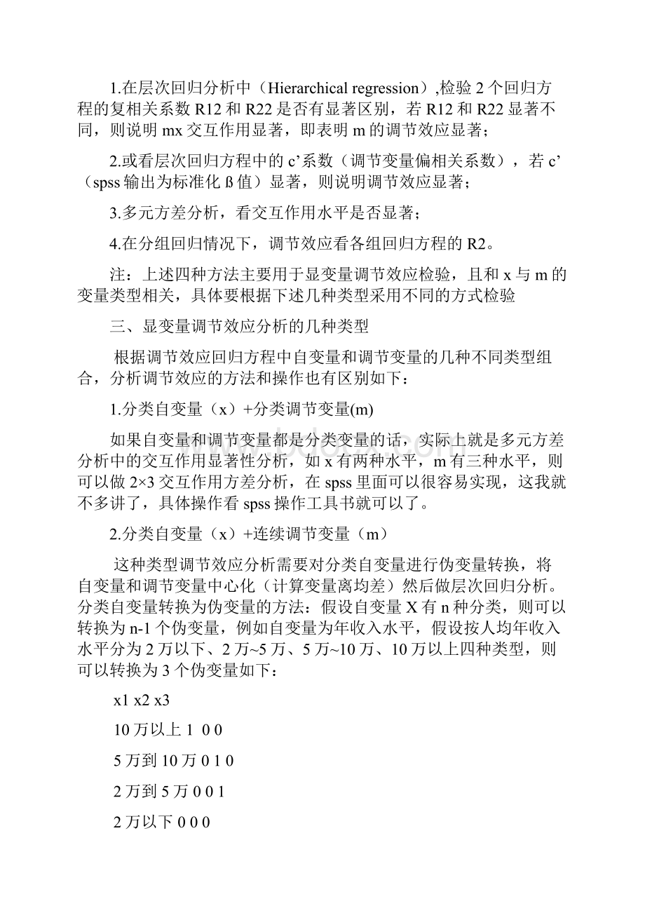 在SPSS及AMOS分析调节效应实战篇文档格式.docx_第2页