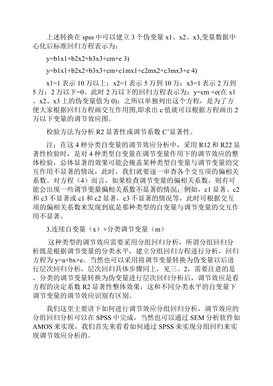 在SPSS及AMOS分析调节效应实战篇文档格式.docx_第3页