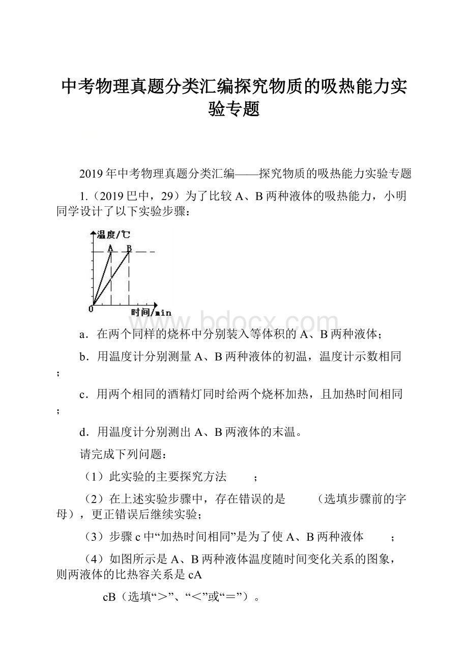 中考物理真题分类汇编探究物质的吸热能力实验专题.docx_第1页