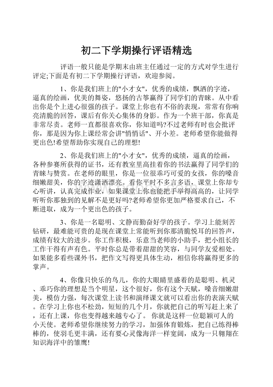 初二下学期操行评语精选Word文件下载.docx