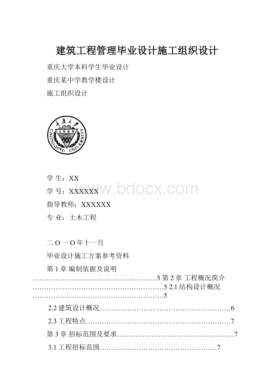 建筑工程管理毕业设计施工组织设计.docx