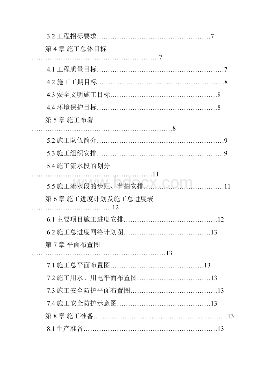 建筑工程管理毕业设计施工组织设计Word格式.docx_第2页