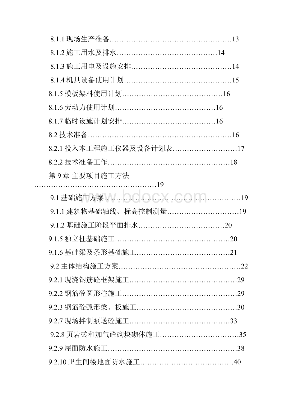 建筑工程管理毕业设计施工组织设计.docx_第3页