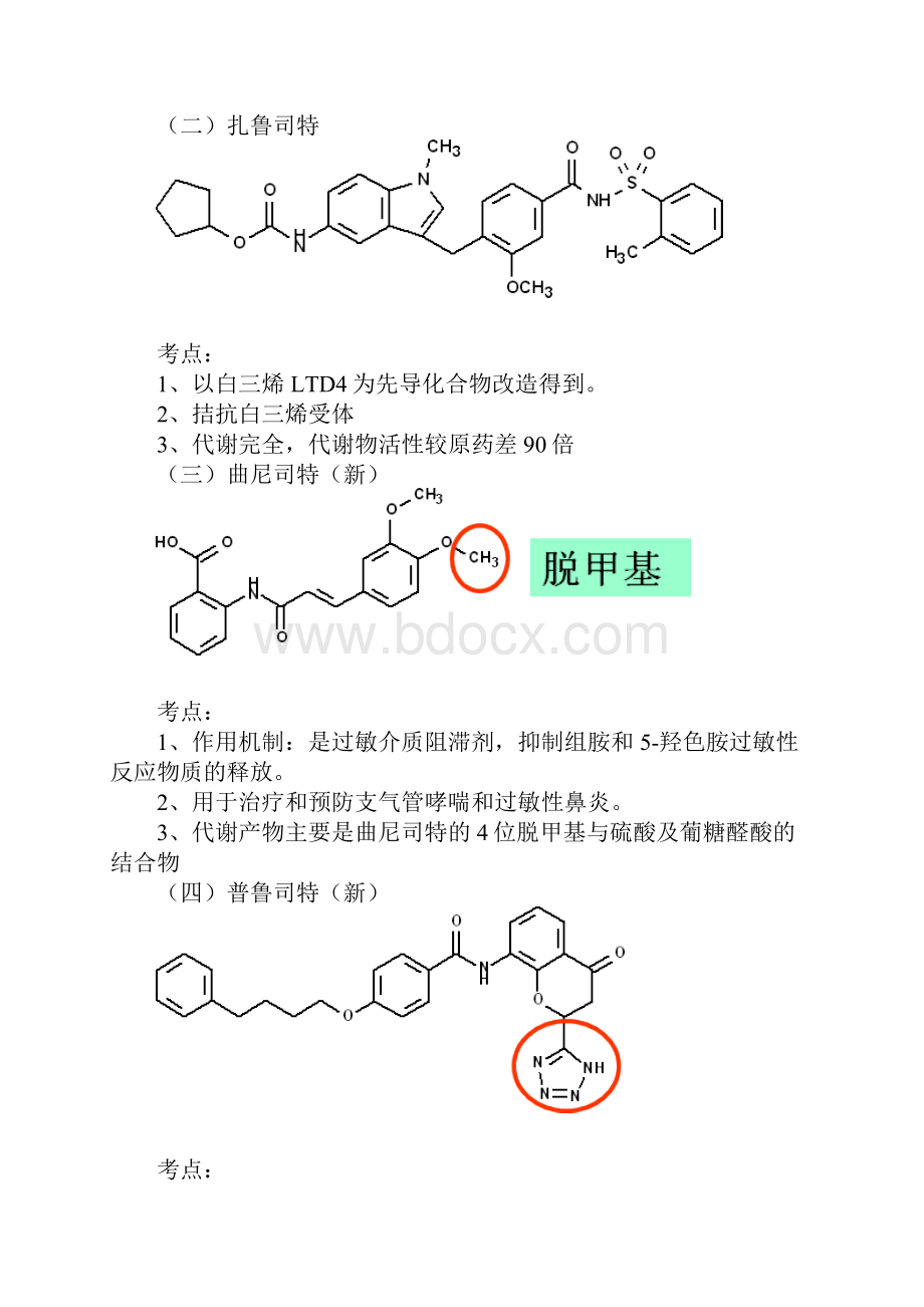 药物化学平喘药考点归纳文档格式.docx_第2页