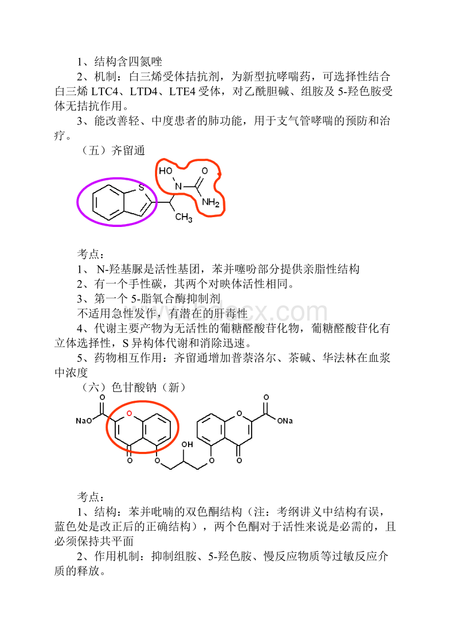 药物化学平喘药考点归纳文档格式.docx_第3页