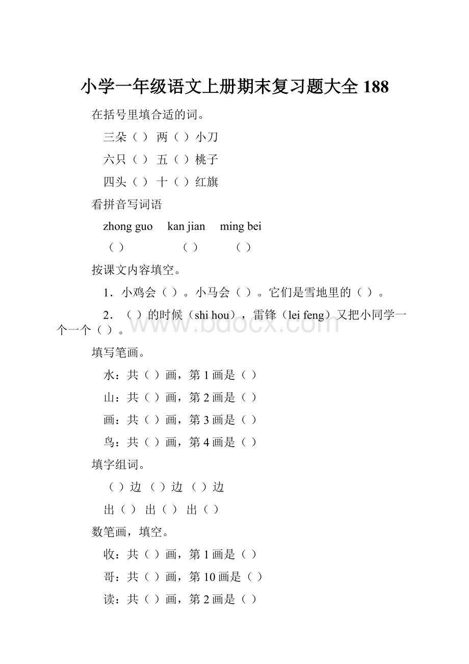 小学一年级语文上册期末复习题大全188Word格式.docx