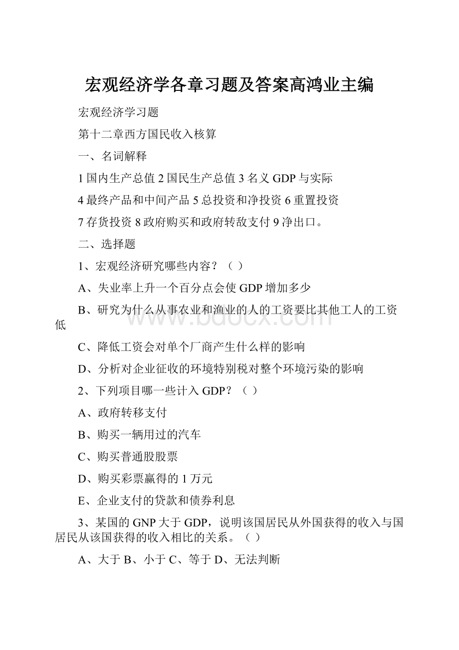 宏观经济学各章习题及答案高鸿业主编Word下载.docx_第1页