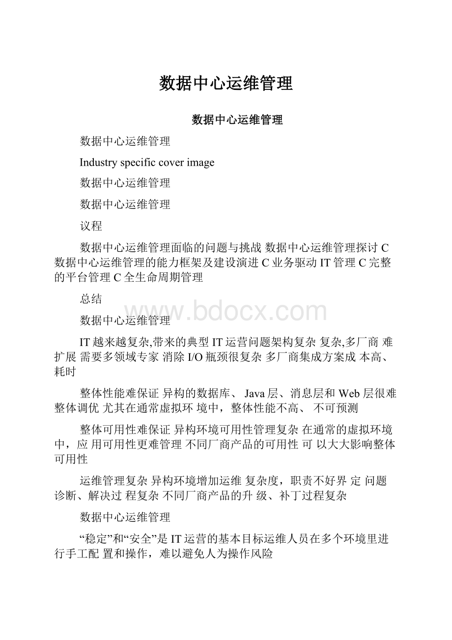 数据中心运维管理Word格式文档下载.docx_第1页