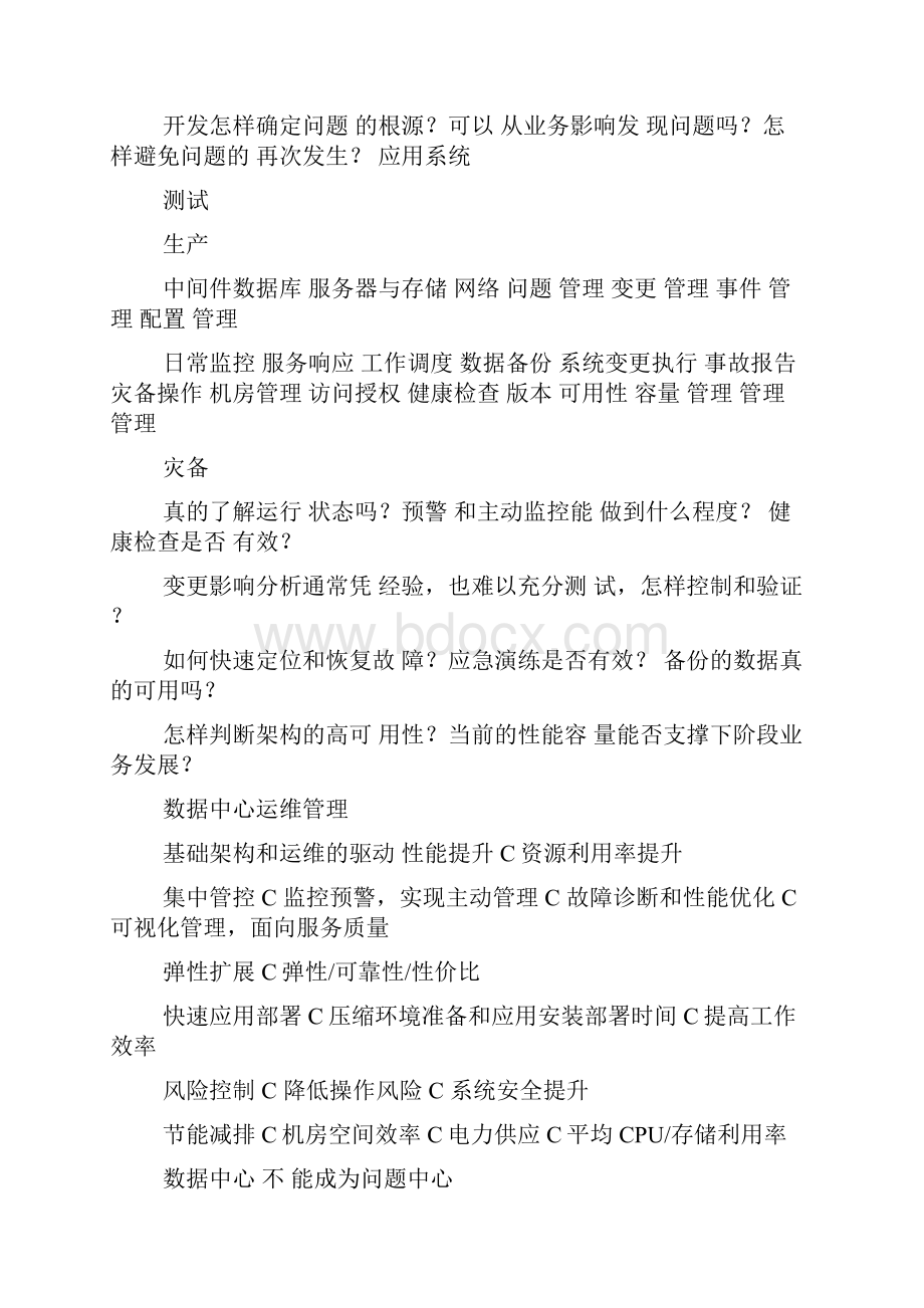 数据中心运维管理Word格式文档下载.docx_第2页