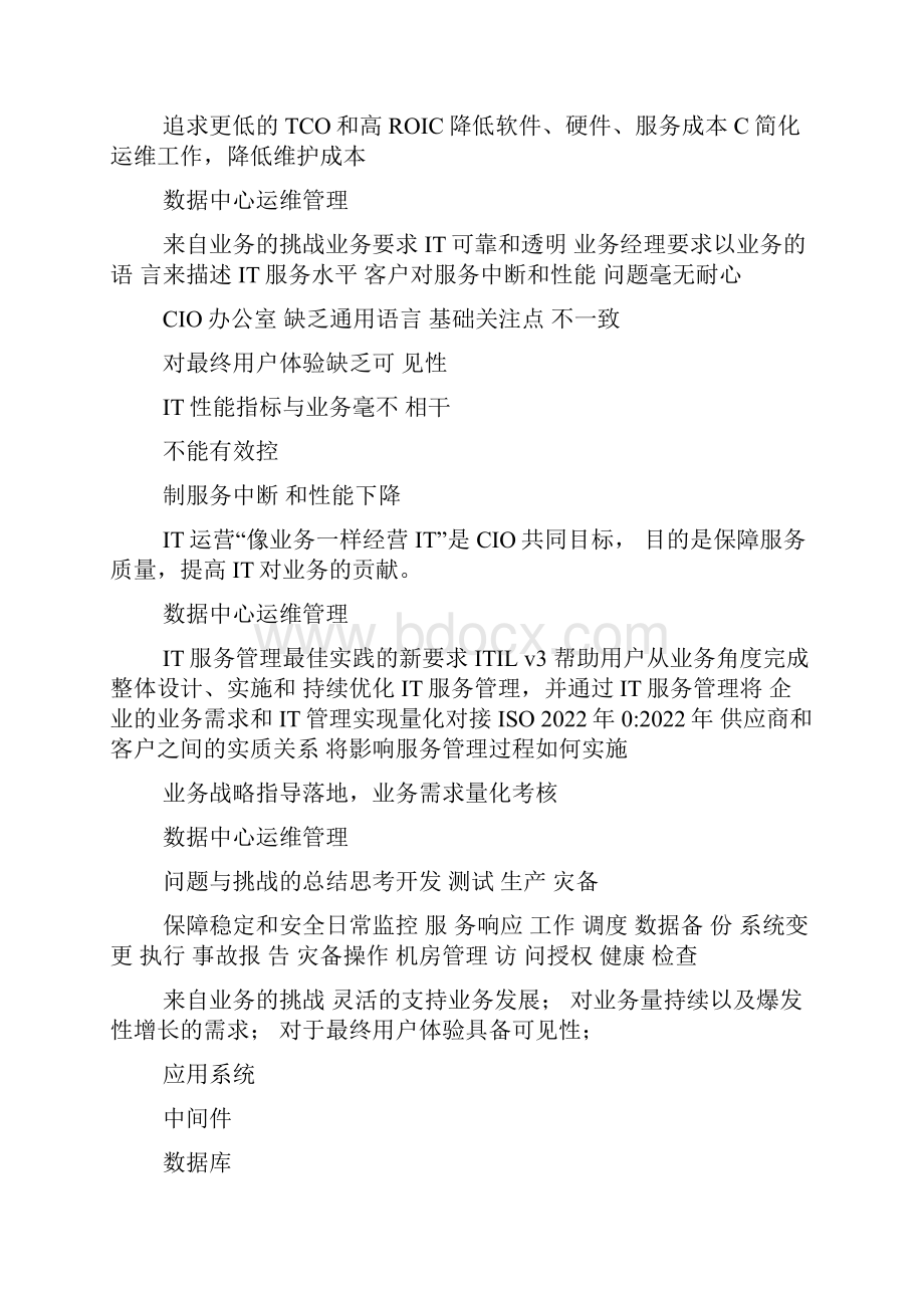 数据中心运维管理Word格式文档下载.docx_第3页