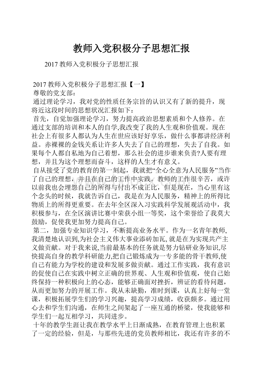 教师入党积极分子思想汇报.docx